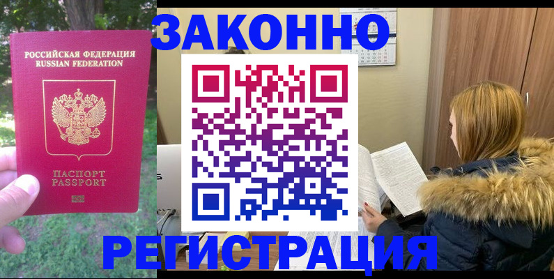 временная регистрация купить в Зее